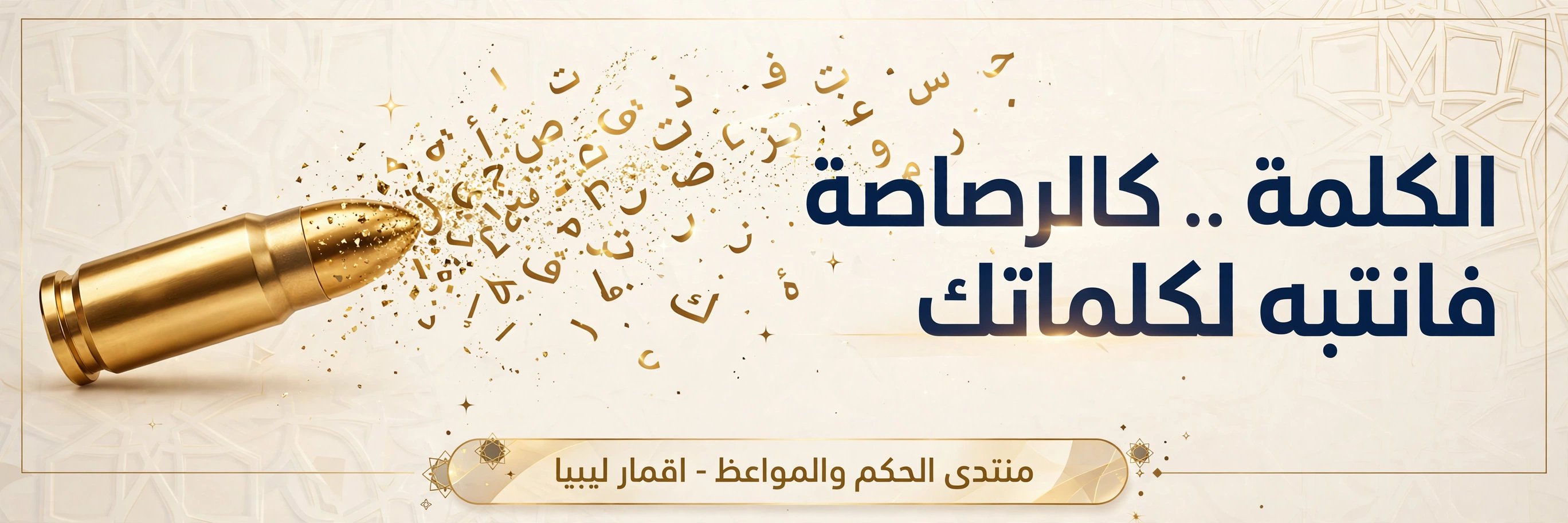 الكلمة سلاحفأحسن اختيار ذخيرتك
