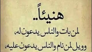 هنيئا لمن بات والناس يدعون له
