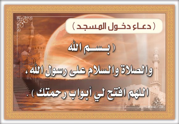 دعاء دخول المسجد