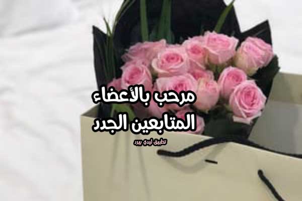 هل من ترحيب بعضو جديد