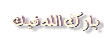 تبارك الذي بيده الملك .