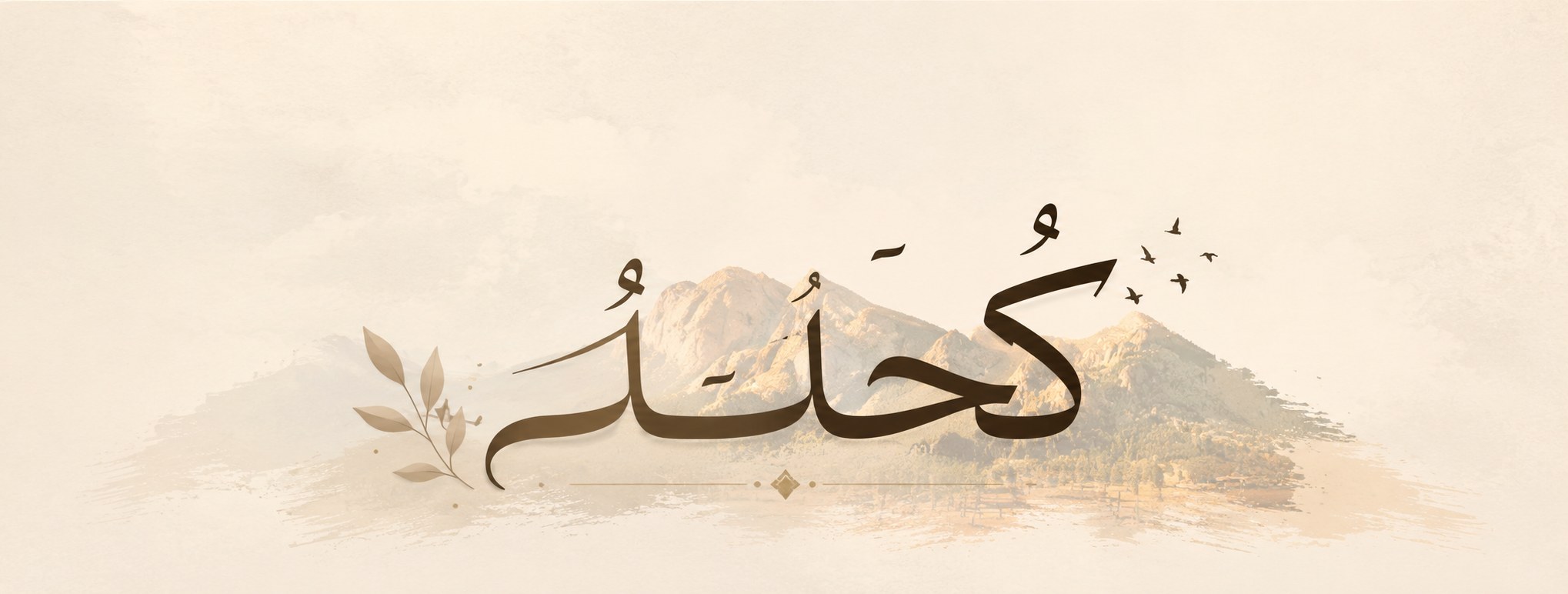 في توقيتك المناسب