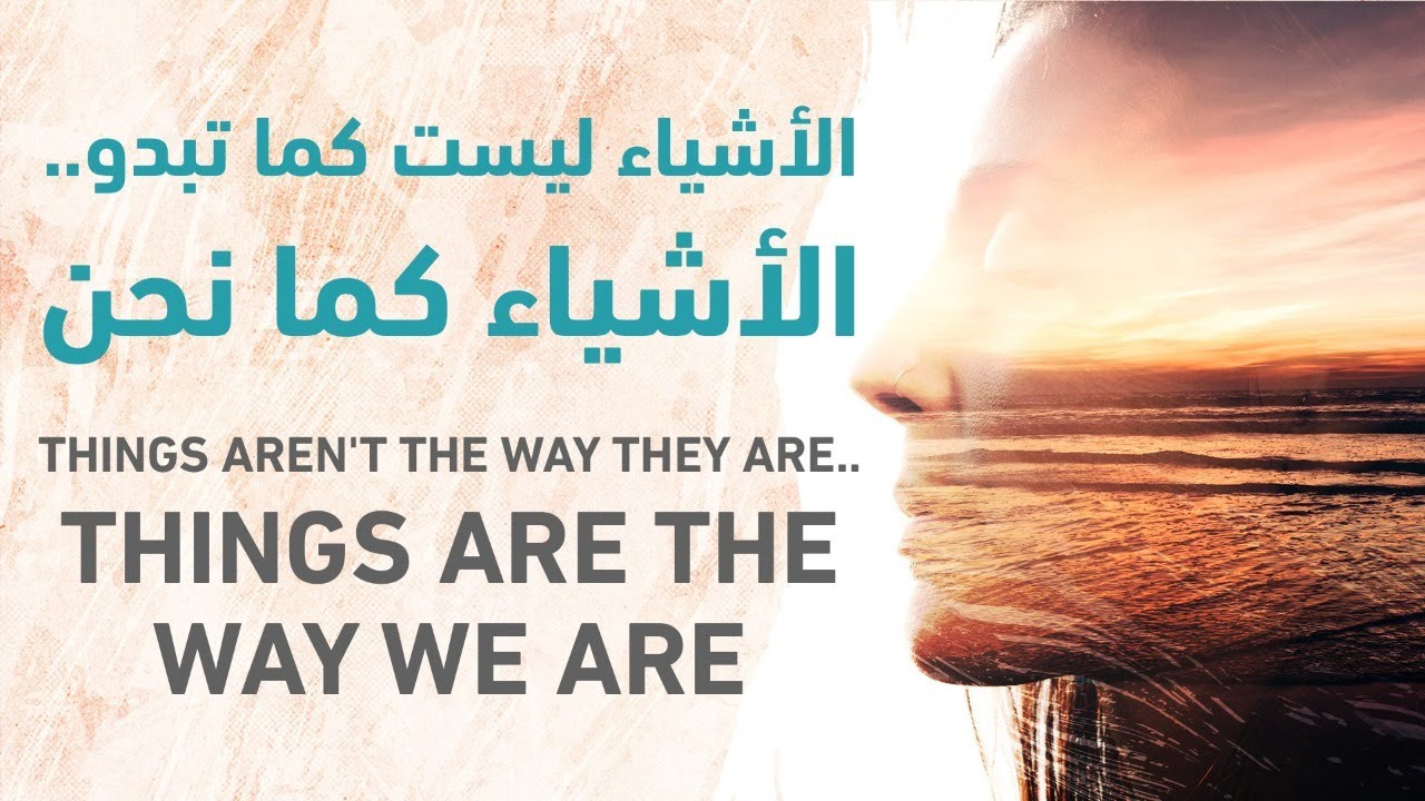 تعلم ان الاشياء احيانا ليست كما تبدو