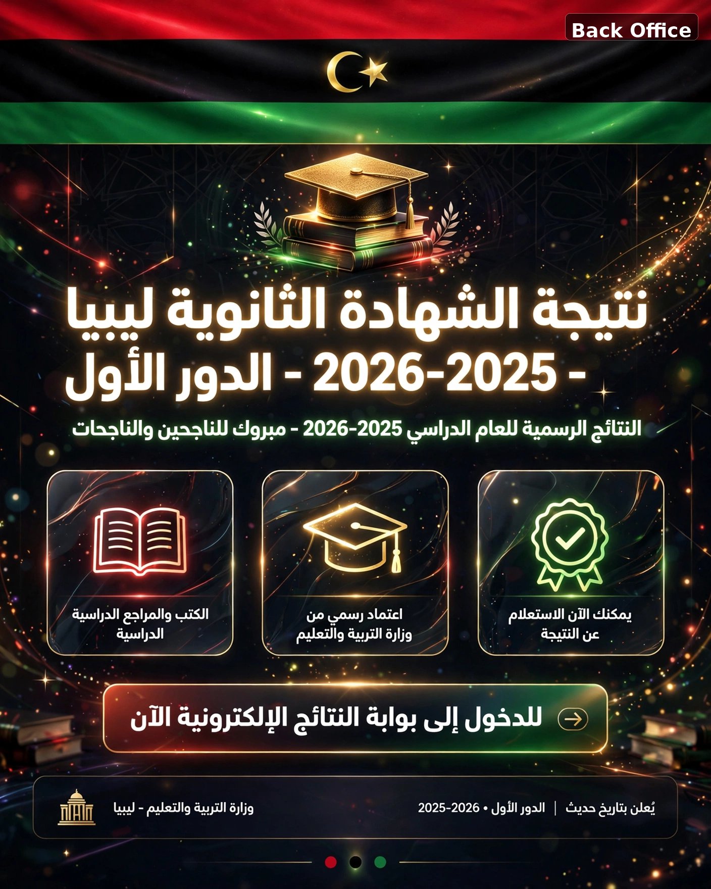 حصرياً الرابط الرسمي الوحيد لنتيجة الشهادة الثانوية ليبيا 2025-2026