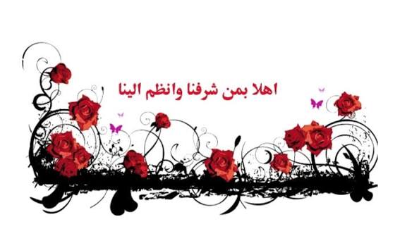 هل من ترحيب بعضو جديد