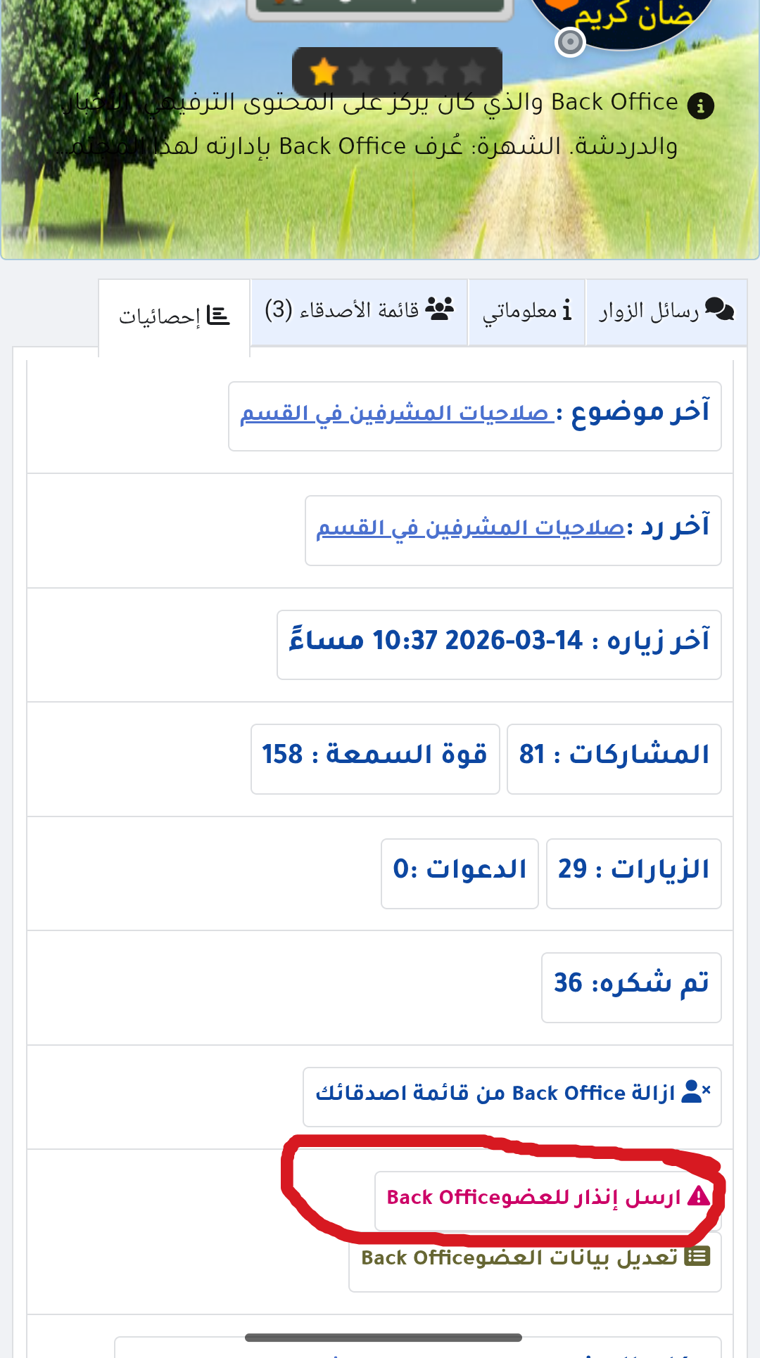 صلاحيات الإنذارات والحظر للمشرفين