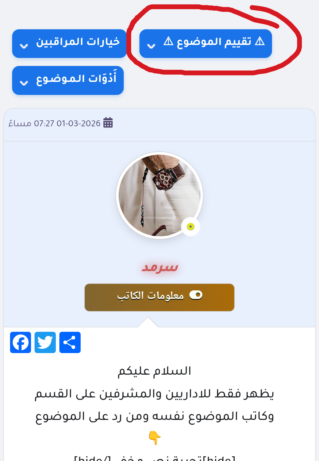 شرح كيفية تقييم موضوع +تقيم عضو